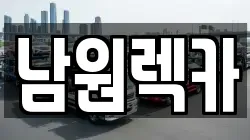 전북 남원시 왕정동 렉카, 특수렉카, 차량탁송, 견인운송