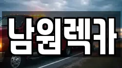 전북 남원시 용정동 렉카, 특수렉카, 차량탁송, 견인운송