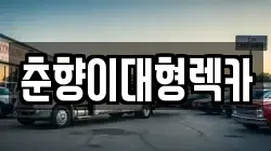 춘향이대형렉카