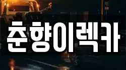 춘향이렉카