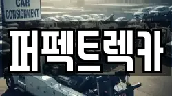 퍼펙트렉카