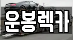 전북 남원시 운봉읍 렉카, 특수렉카, 차량탁송, 견인운송