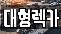 대형렉카