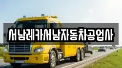 서남레카서남자동차공업사