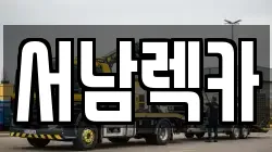 서남렉카