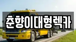 춘향이대형렉카