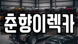 전북 남원시 월락동 렉카, 특수렉카, 차량탁송, 견인운송