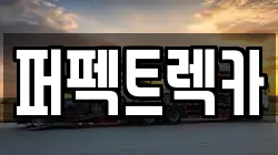 퍼펙트렉카