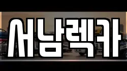 서남렉카