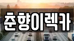 춘향이렉카