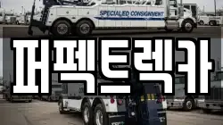 퍼펙트렉카
