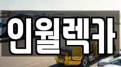 인월렉카