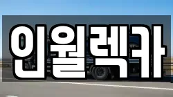 전북 남원시 인월면 렉카, 특수렉카, 차량탁송, 견인운송