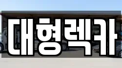 전북 남원시 조산동 렉카, 특수렉카, 차량탁송, 견인운송
