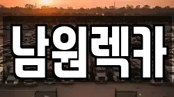 전북 남원시 주천면 렉카, 특수렉카, 차량탁송, 견인운송