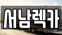 서남렉카