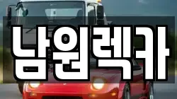 남원렉카