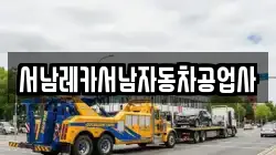 서남레카서남자동차공업사