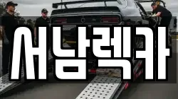 서남렉카