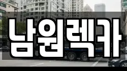 전북 남원시 향교동 렉카, 특수렉카, 차량탁송, 견인운송