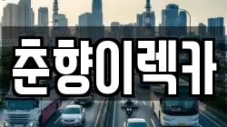 춘향이렉카