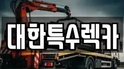 대한특수렉카