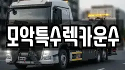 모악특수렉카운수