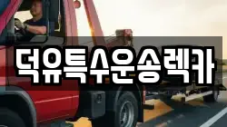 덕유특수운송렉카