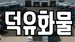 덕유화물