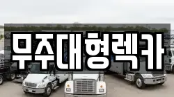 무주대형렉카