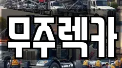 전북 무주군 렉카, 특수렉카, 차량탁송, 견인운송
