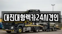 대진대형렉카24시견인