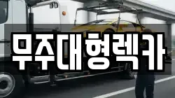 무주대형렉카