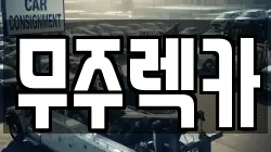 전북 무주군 무주읍 렉카, 특수렉카, 차량탁송, 견인운송
