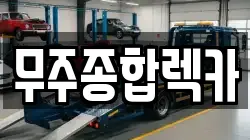 무주종합렉카