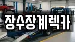 장수장계렉카