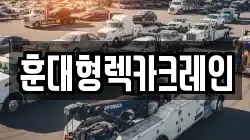 훈대형렉카크레인