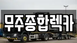 무주종합렉카