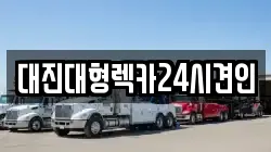 전북 무주군 무풍면 렉카, 특수렉카, 차량탁송, 견인운송