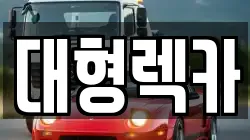 대형렉카