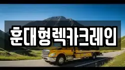 전북 무주군 부남면 렉카, 특수렉카, 차량탁송, 견인운송
