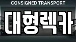 전북 무주군 설천면 렉카, 특수렉카, 차량탁송, 견인운송