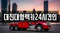 대진대형렉카24시견인