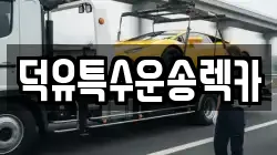 전북 무주군 안성면 렉카, 특수렉카, 차량탁송, 견인운송