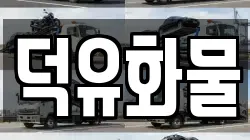 덕유화물