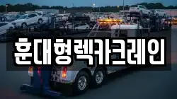 훈대형렉카크레인