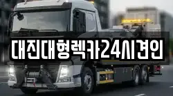 대진대형렉카24시견인