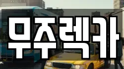 무주렉카