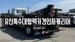 전북 무주군 적상면 렉카, 특수렉카, 차량탁송, 견인운송