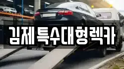 김제특수대형렉카